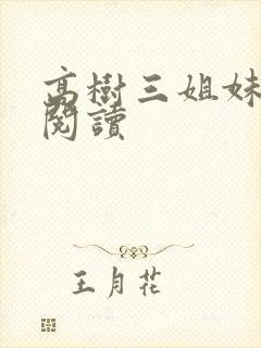 高树三姐妹全文阅读封面