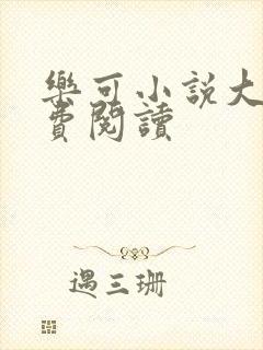 乐可小说大全免费阅读封面