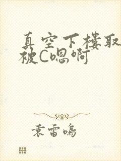 真空下楼取快递被C嗯啊封面