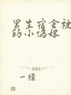 男生宿舍被调教的小伪娘