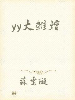 yy大杂烩