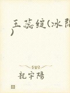玉蕊绽(冰阔落)