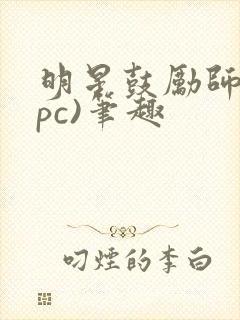 明星鼓励师(npc)笔趣封面