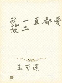 我一直都爱你梦筱二封面