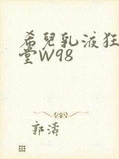 希儿乳液狂飙天堂W98封面