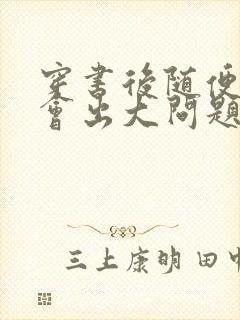 穿书后随便吸猫会出大问题封面