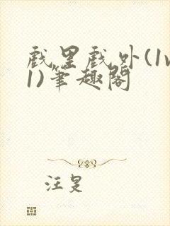 戏里戏外(1v1)笔趣阁