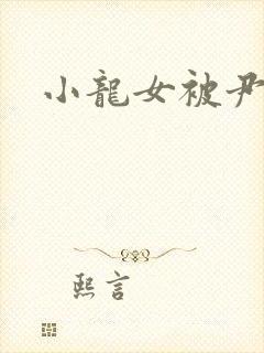 小龙女被尹志平封面