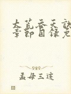 太荒吞天诀最新章节目录免费阅读封面