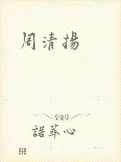 周清扬