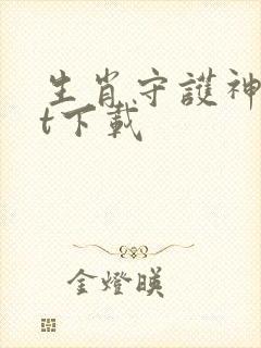 生肖守护神txt下载