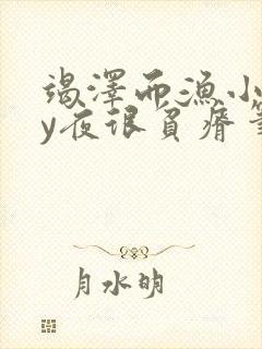 竭泽而渔小说by夜很贫瘠笔趣阁