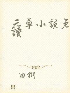 元尊小说免费阅读