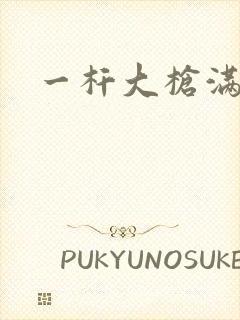 一杆大枪满屋扫