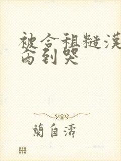 被合租糙汉室友肏到哭