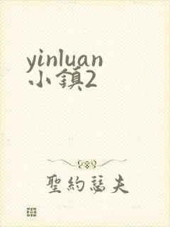 yinluan小镇2