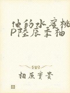 他的水蜜桃POP陆辰季柚封面