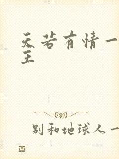 天若有情一家之主