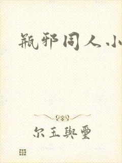 瓶邪同人小说封面