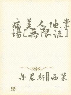 病美人他掌控全场[无限流]