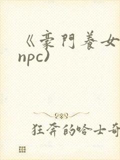 《豪门养女》(npc)封面