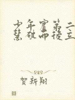 少年宾第二部珏慧破而后立