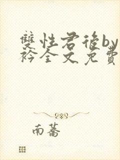 双性君后by时衿全文免费阅读笔趣阁