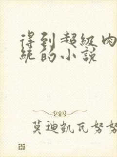 得到超级肉禽系统的小说