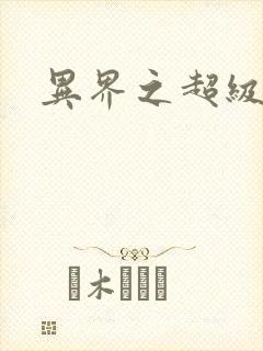 异界之超级战天