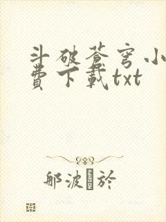 斗破苍穹小说免费下载txt