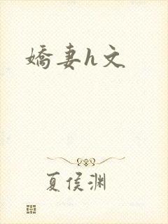 娇妻h文