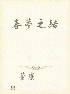 春梦之结