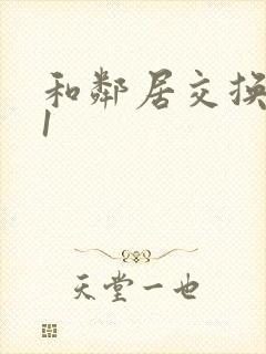 和邻居交换娇妻1