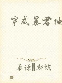 穿成暴君他前妻