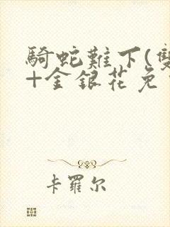 骑蛇难下(双)+金银花免费