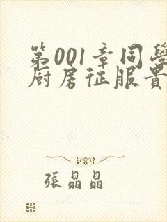 第001章同学厨房征服贵妇