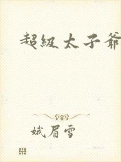 超级太子爷