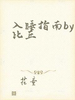 入睡指南by卡比丘