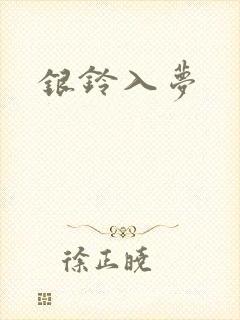 银铃入梦