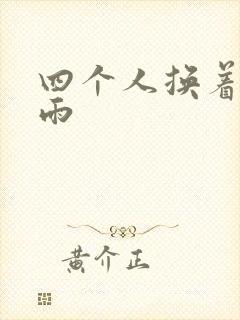 四个人换着玩春雨