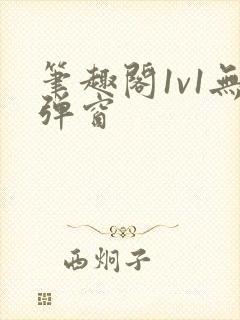 笔趣阁1v1无弹窗封面