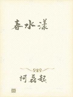 春水漾