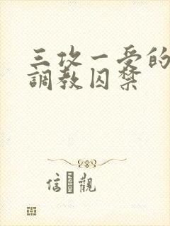 三攻一受的3p调教囚禁封面