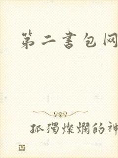 第二书包网 辣