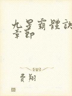 九星霸体诀最新章节封面