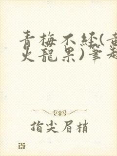 青梅不经(黄心火龙果)笔趣阁