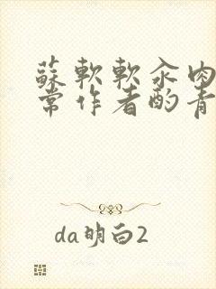 苏软软汆肉的日常作者酌青灯封面