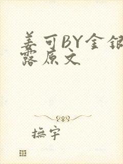 姜可BY金银花露原文