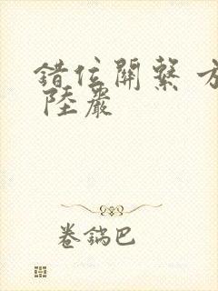 错位关系 方糖 陆岩