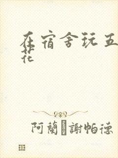 在宿舍玩五个校花封面